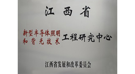 江西省新型半导体照明和背光技术工程研究中心